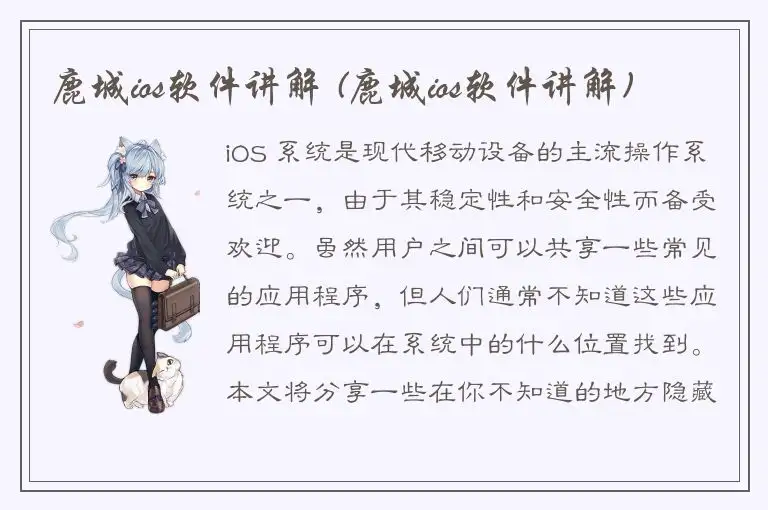 鹿城ios软件讲解 (鹿城ios软件讲解)
