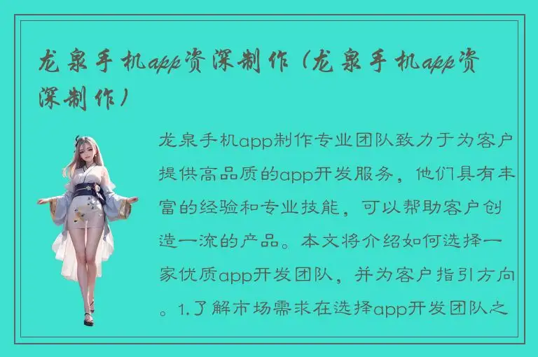 龙泉手机app资深制作 (龙泉手机app资深制作)