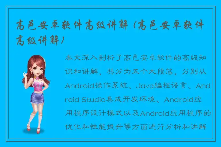 高邑安卓软件高级讲解 (高邑安卓软件高级讲解)