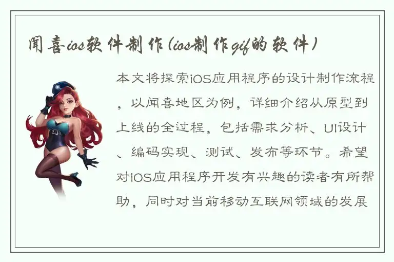 闻喜ios软件制作(ios制作gif的软件)