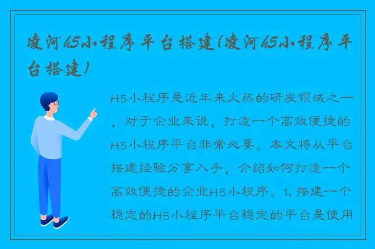 凌河h5小程序平台搭建(凌河h5小程序平台搭建)