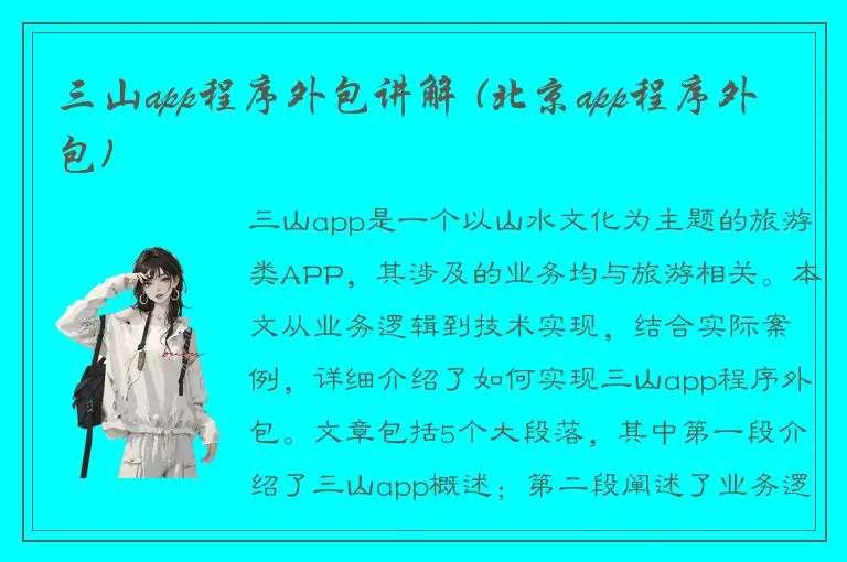 三山app程序外包讲解 (北京app程序外包)