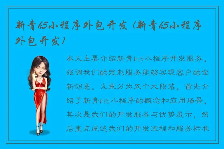 新青h5小程序外包开发 (新青h5小程序外包开发)