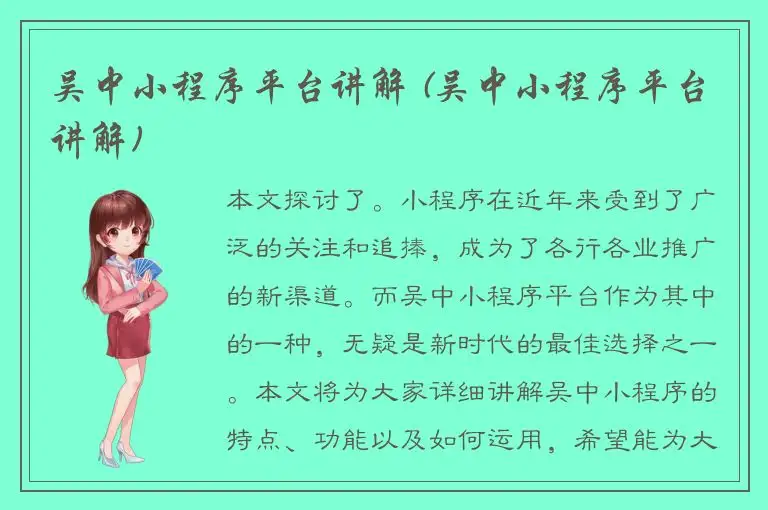 吴中小程序平台讲解 (吴中小程序平台讲解)