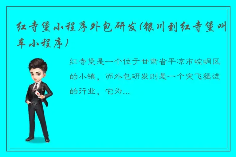 红寺堡小程序外包研发(银川到红寺堡叫车小程序)