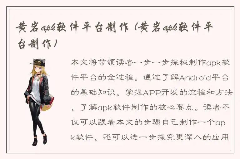 黄岩apk软件平台制作 (黄岩apk软件平台制作)