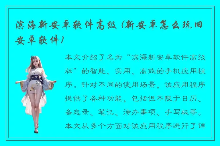 滨海新安卓软件高级 (新安卓怎么玩旧安卓软件)