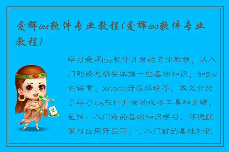 爱辉ios软件专业教程(爱辉ios软件专业教程)