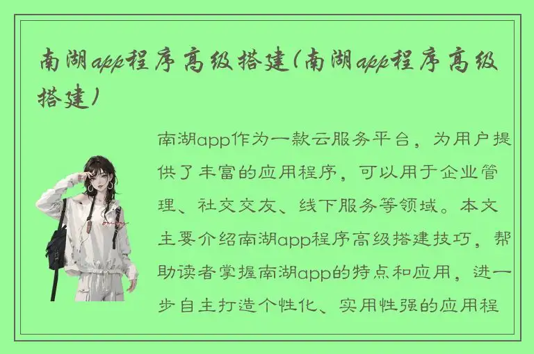 南湖app程序高级搭建(南湖app程序高级搭建)