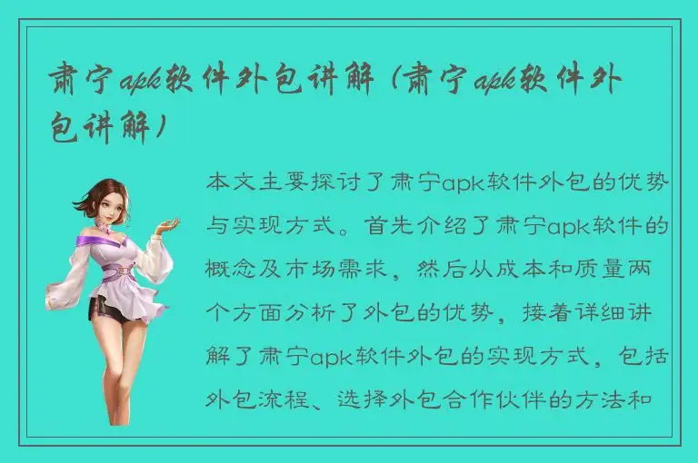 肃宁apk软件外包讲解 (肃宁apk软件外包讲解)