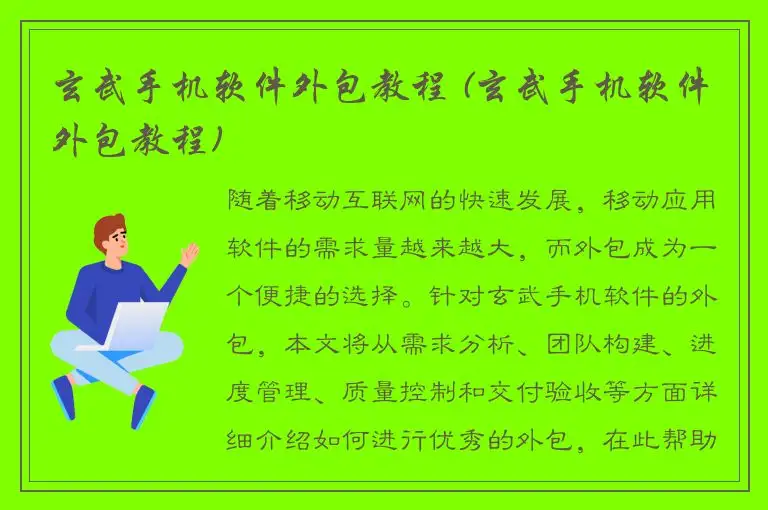 玄武手机软件外包教程 (玄武手机软件外包教程)