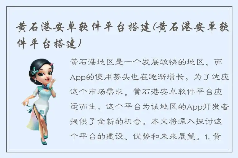 黄石港安卓软件平台搭建(黄石港安卓软件平台搭建)