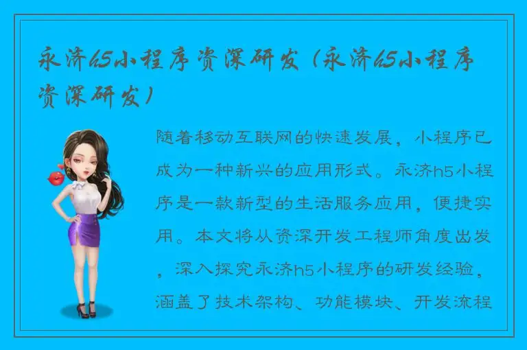 永济h5小程序资深研发 (永济h5小程序资深研发)