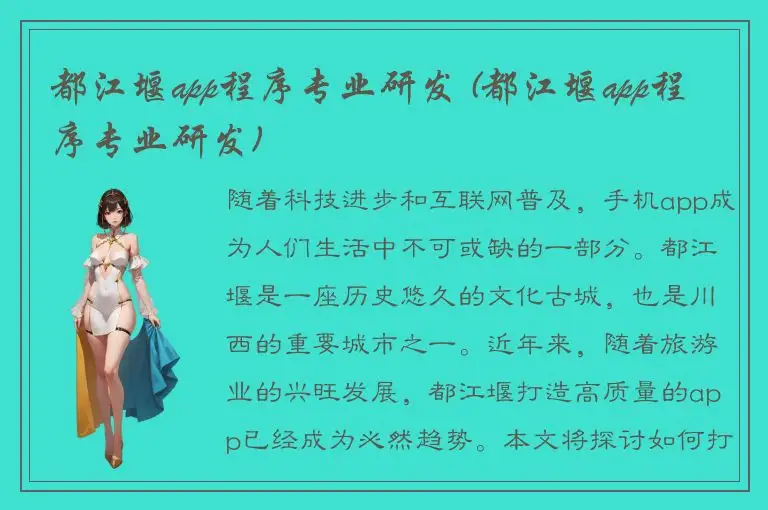 都江堰app程序专业研发 (都江堰app程序专业研发)