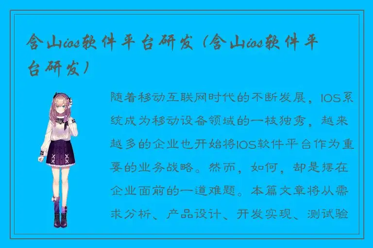 含山ios软件平台研发 (含山ios软件平台研发)