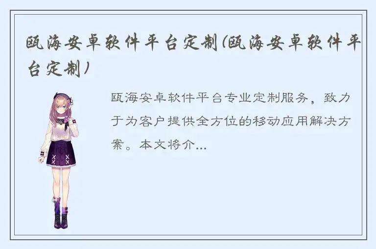 瓯海安卓软件平台定制(瓯海安卓软件平台定制)