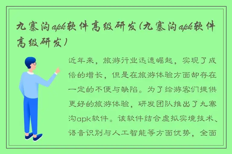 九寨沟apk软件高级研发(九寨沟apk软件高级研发)