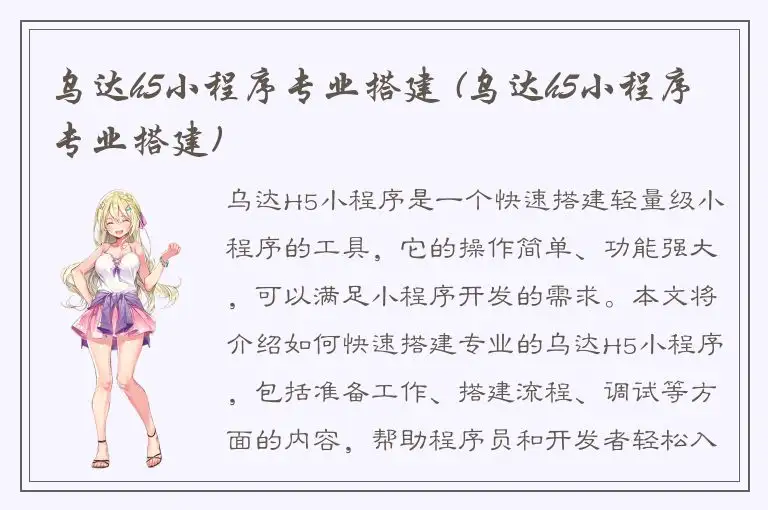 乌达h5小程序专业搭建 (乌达h5小程序专业搭建)