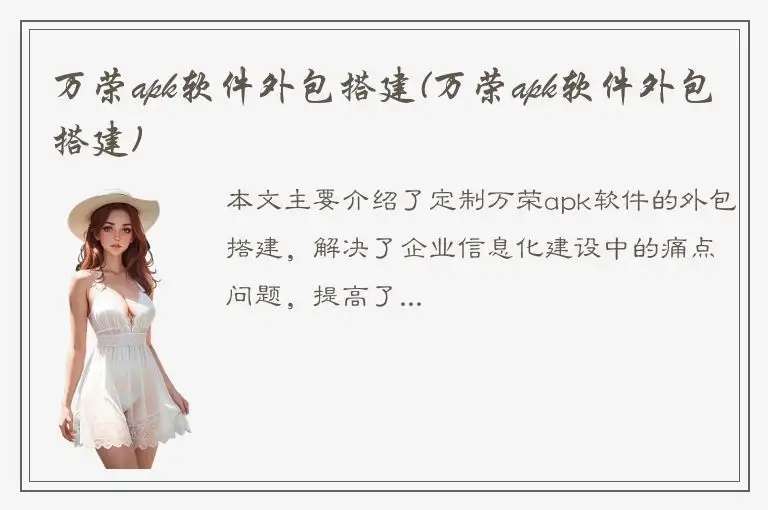 万荣apk软件外包搭建(万荣apk软件外包搭建)