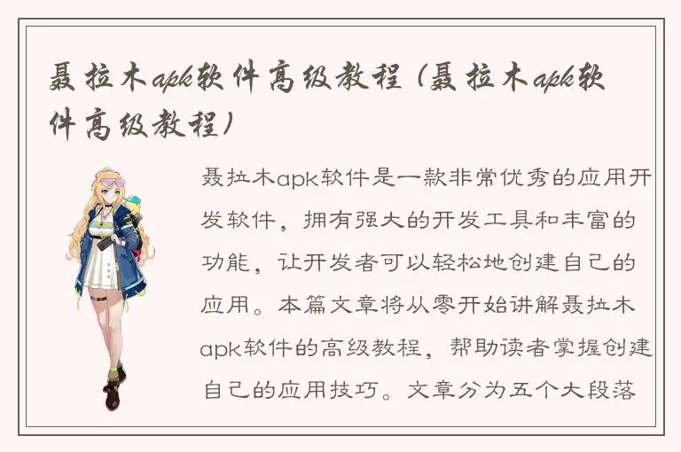 聂拉木apk软件高级教程 (聂拉木apk软件高级教程)