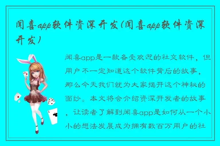 闻喜app软件资深开发(闻喜app软件资深开发)