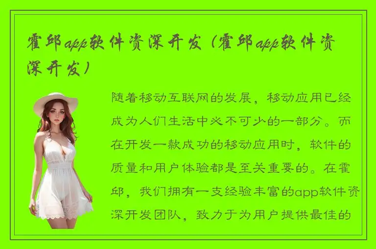 霍邱app软件资深开发 (霍邱app软件资深开发)