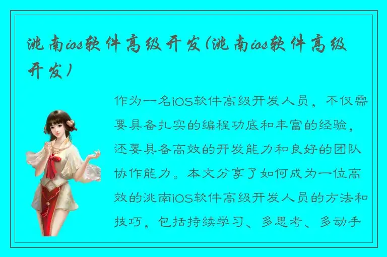 洮南ios软件高级开发(洮南ios软件高级开发)