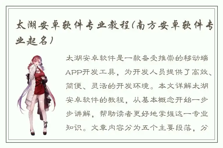 太湖安卓软件专业教程(南方安卓软件专业起名)