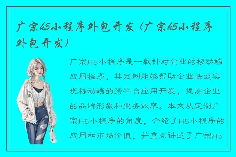 广宗h5小程序外包开发 (广宗h5小程序外包开发)