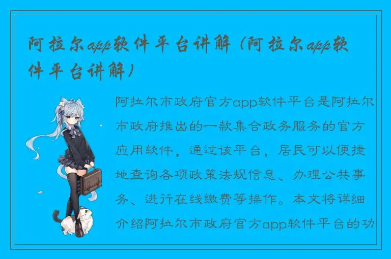 阿拉尔app软件平台讲解 (阿拉尔app软件平台讲解)