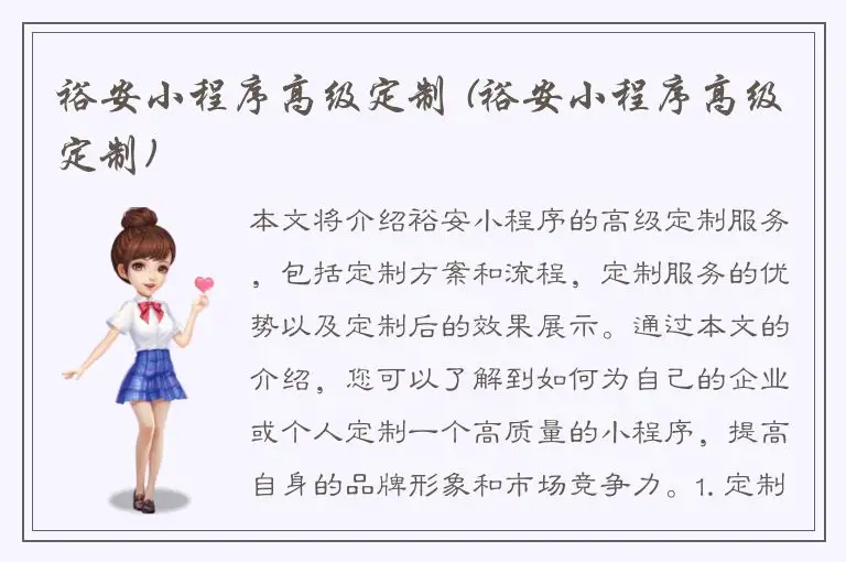 裕安小程序高级定制 (裕安小程序高级定制)