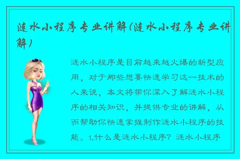 涟水小程序专业讲解(涟水小程序专业讲解)
