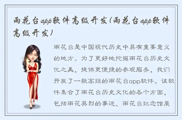 雨花台app软件高级开发(雨花台app软件高级开发)