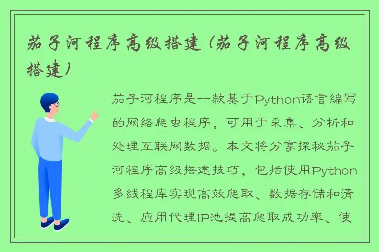 茄子河程序高级搭建 (茄子河程序高级搭建)