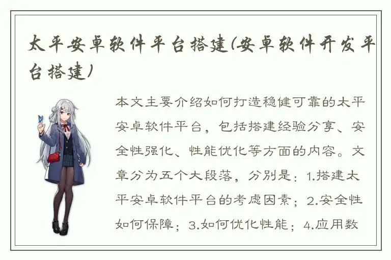 太平安卓软件平台搭建(安卓软件开发平台搭建)