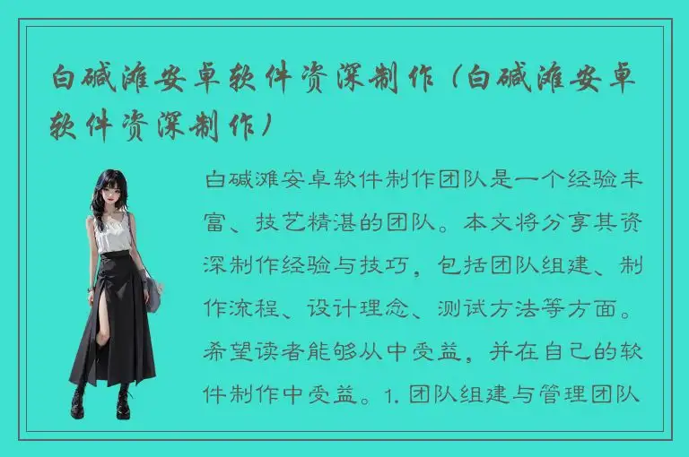 白碱滩安卓软件资深制作 (白碱滩安卓软件资深制作)