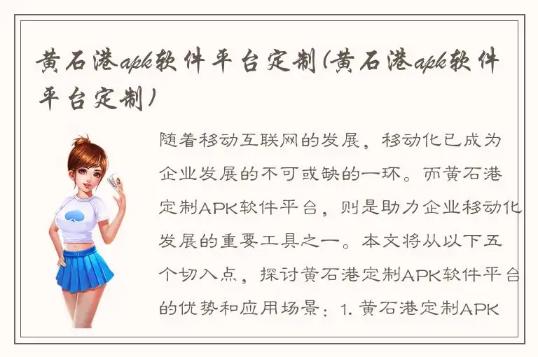 黄石港apk软件平台定制(黄石港apk软件平台定制)