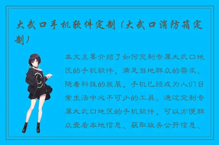 大武口手机软件定制 (大武口消防箱定制)