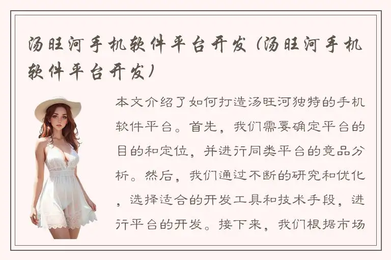 汤旺河手机软件平台开发 (汤旺河手机软件平台开发)