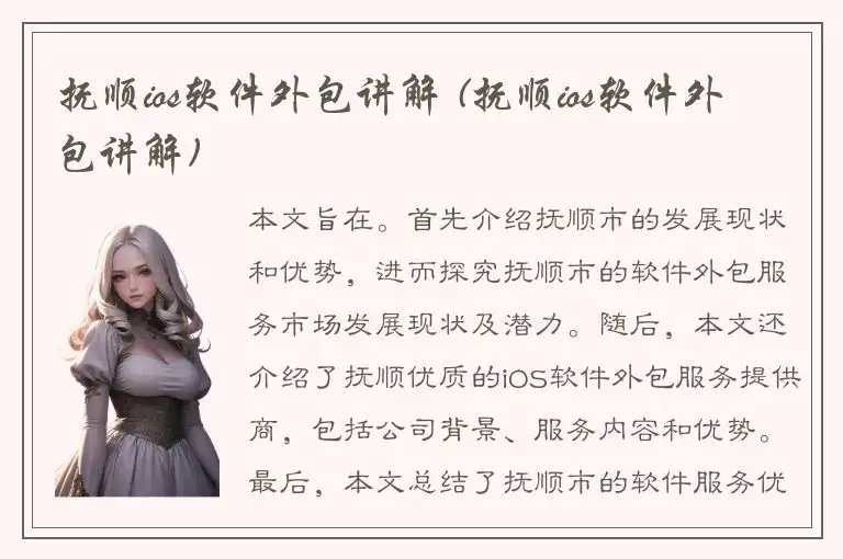 抚顺ios软件外包讲解 (抚顺ios软件外包讲解)