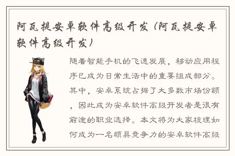 阿瓦提安卓软件高级开发 (阿瓦提安卓软件高级开发)