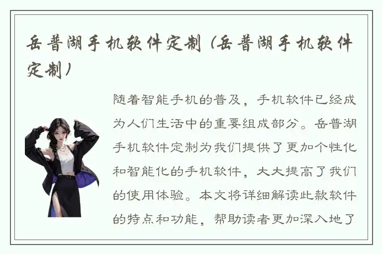 岳普湖手机软件定制 (岳普湖手机软件定制)