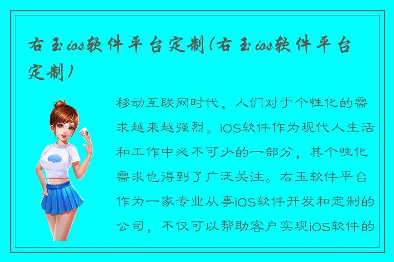 右玉ios软件平台定制(右玉ios软件平台定制)
