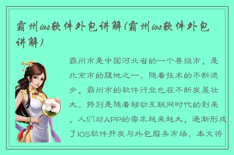 霸州ios软件外包讲解(霸州ios软件外包讲解)