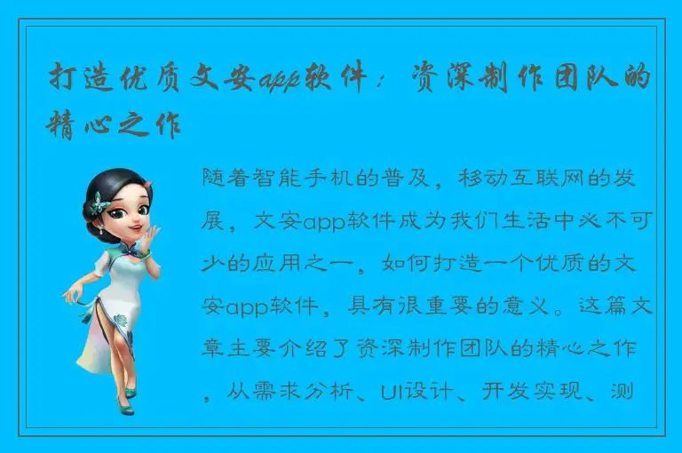 打造优质文安app软件：资深制作团队的精心之作