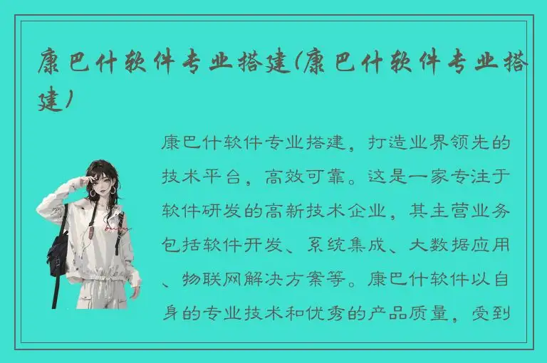 康巴什软件专业搭建(康巴什软件专业搭建)