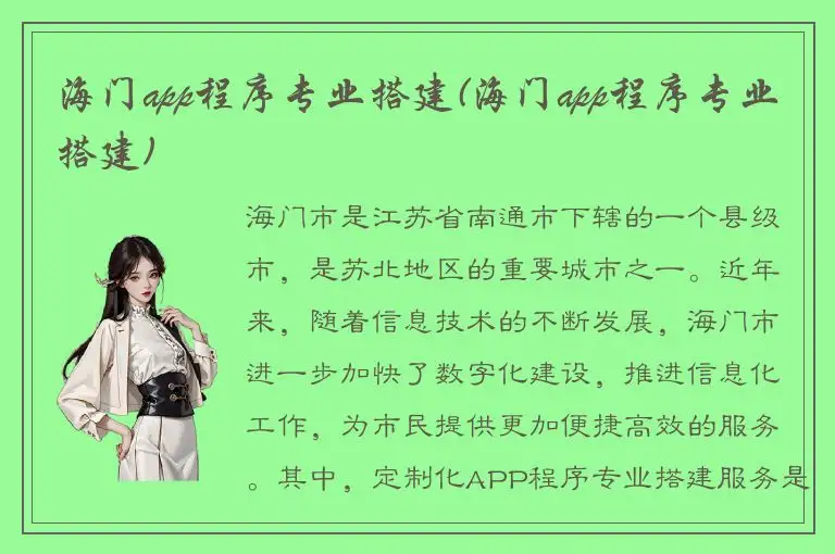 海门app程序专业搭建(海门app程序专业搭建)