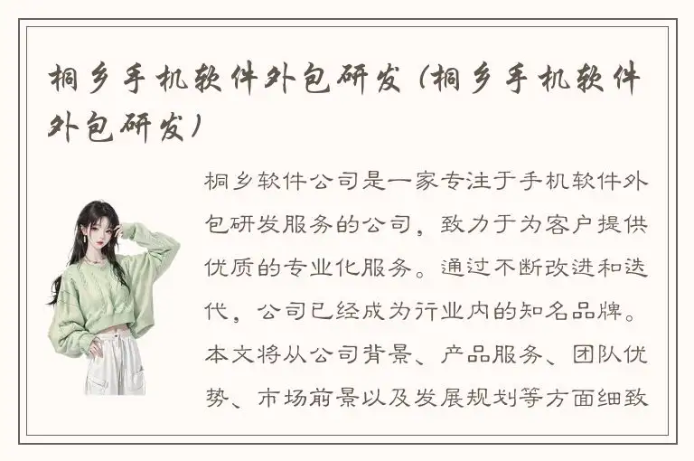 桐乡手机软件外包研发 (桐乡手机软件外包研发)