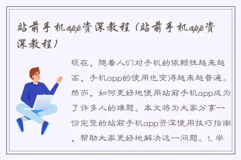 站前手机app资深教程 (站前手机app资深教程)