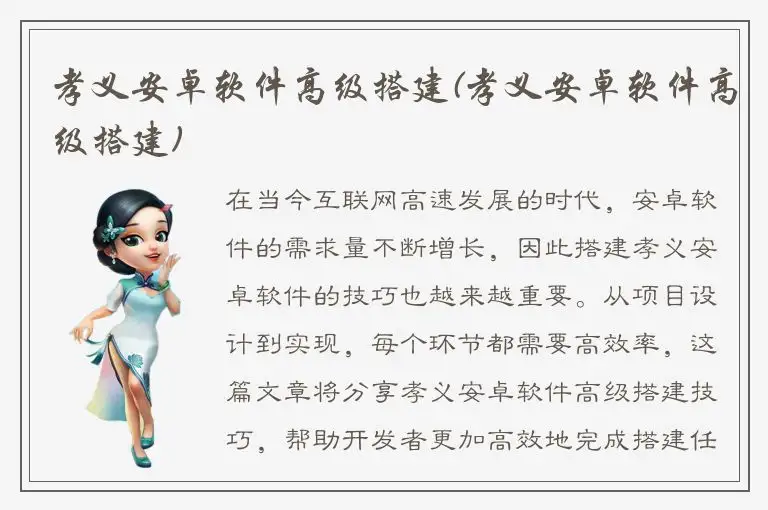 孝义安卓软件高级搭建(孝义安卓软件高级搭建)